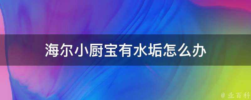 海爾小廚寶有水垢怎麼辦