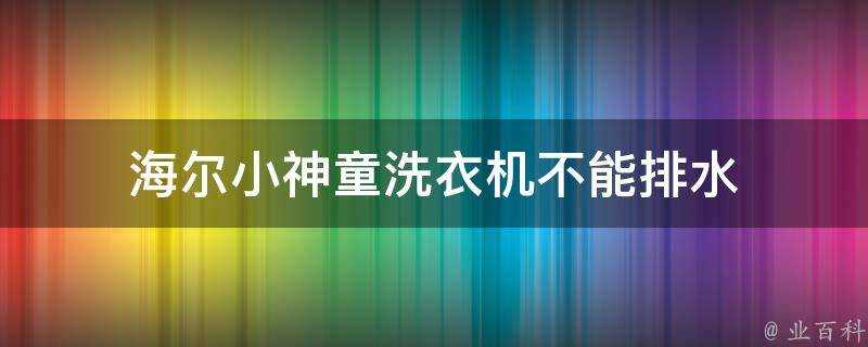 海爾小神童洗衣機不能排水