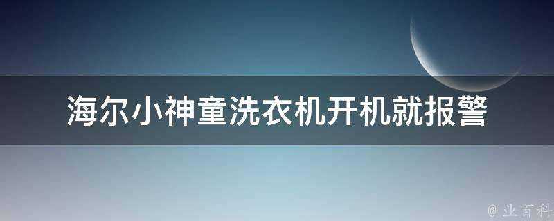 海爾小神童洗衣機開機就報警