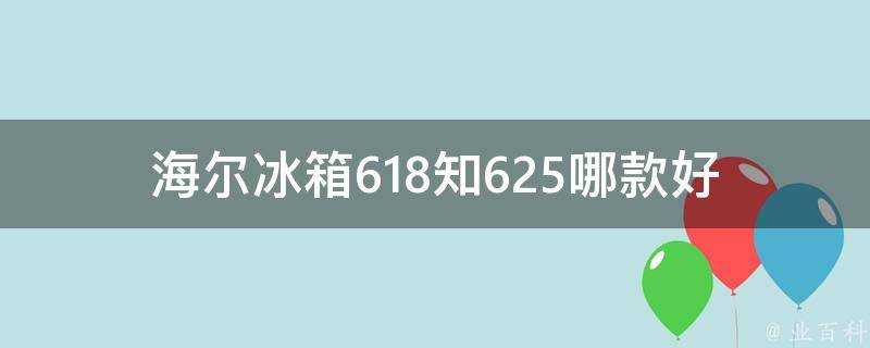 海爾冰箱618知625哪款好