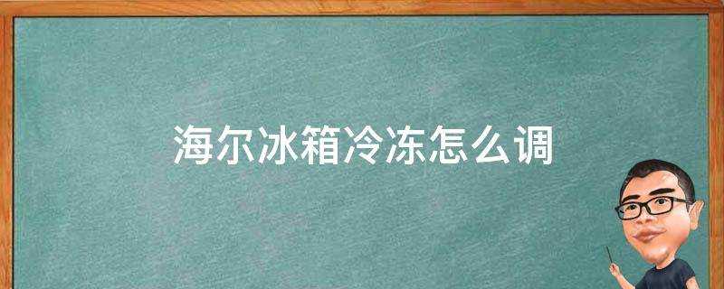 海爾冰箱冷凍怎麼調