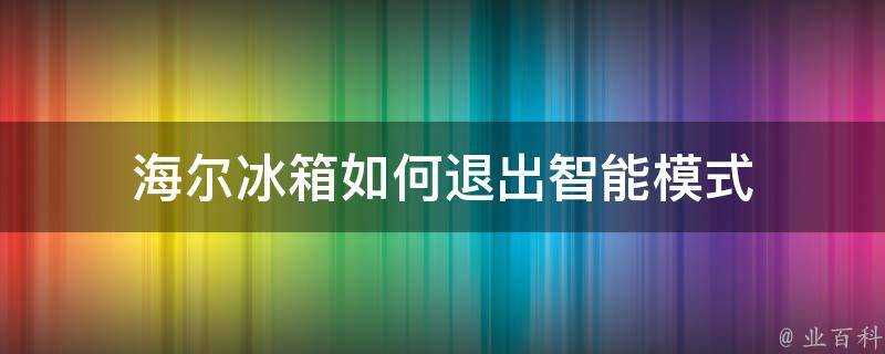 海爾冰箱如何退出智慧模式