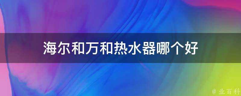 海爾和萬和熱水器哪個好