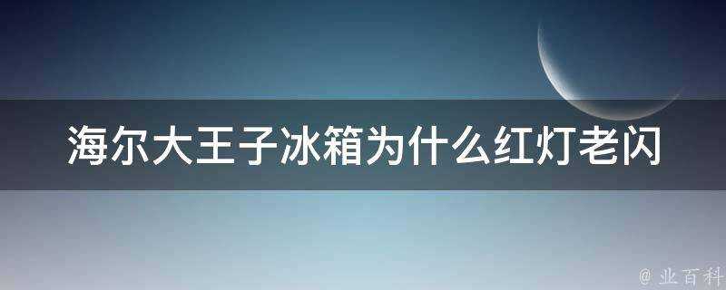 海爾大王子冰箱為什麼紅燈老閃