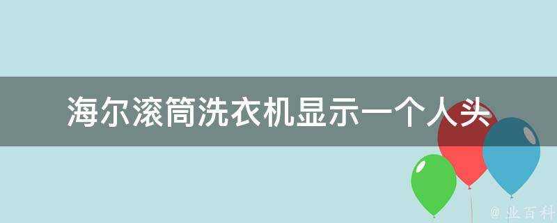 海爾滾筒洗衣機顯示一個人頭