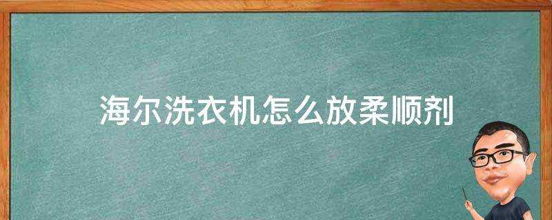 海爾洗衣機怎麼放柔順劑