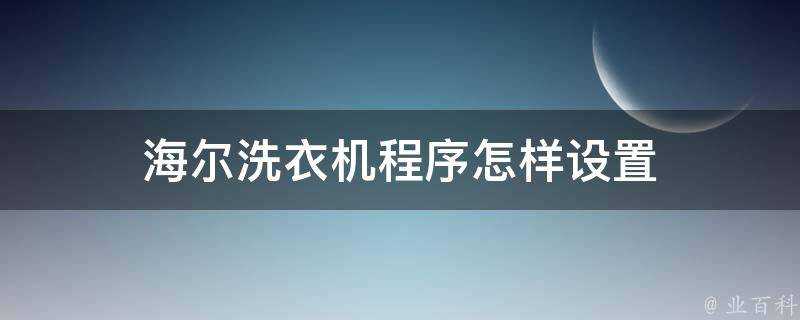 海爾洗衣機程式怎樣設定