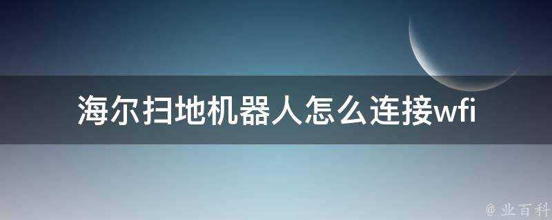 海爾掃地機器人怎麼連線wfi