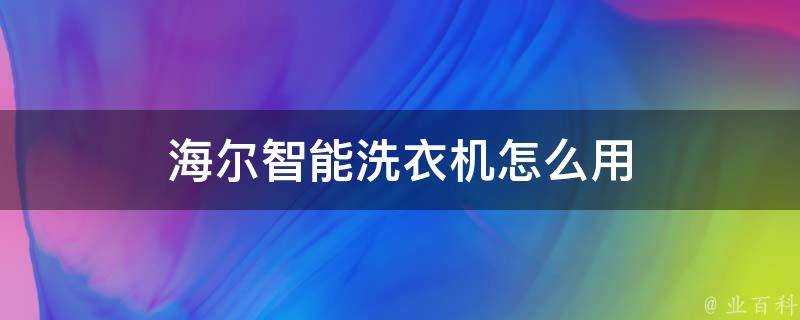 海爾智慧洗衣機怎麼用