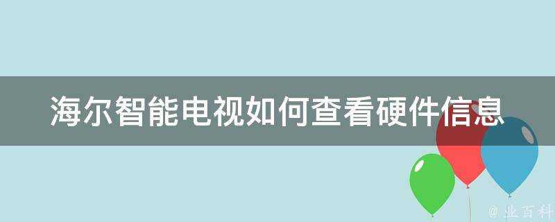 海爾智慧電視如何檢視硬體資訊