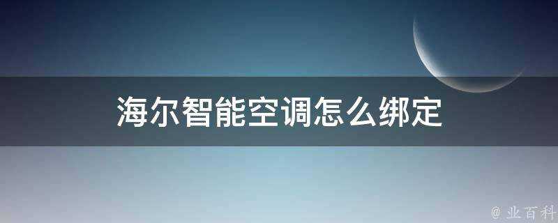 海爾智慧空調怎麼繫結