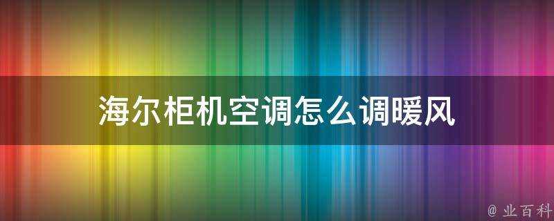 海爾櫃機空調怎麼調暖風