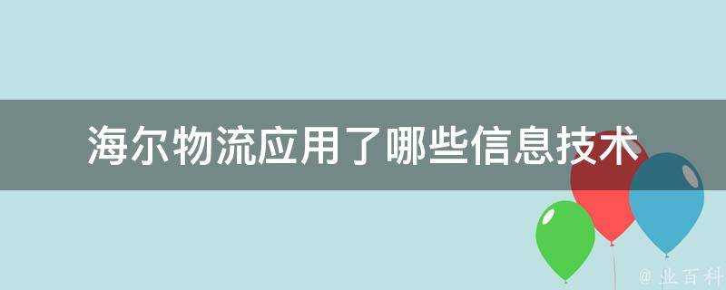 海爾物流應用了哪些資訊科技