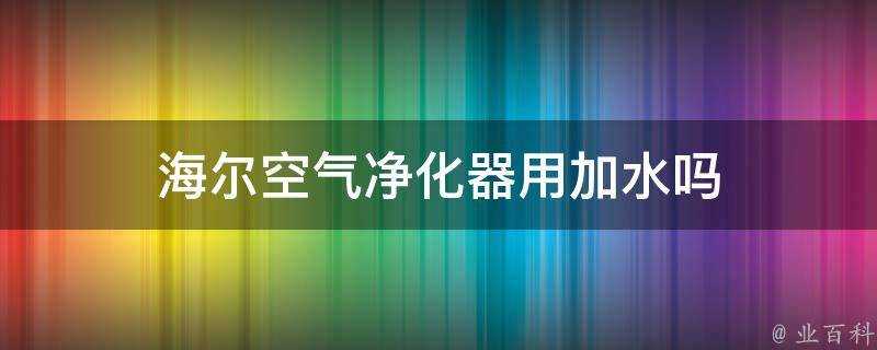 海爾空氣清淨機用加水嗎