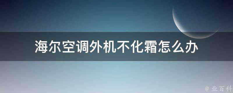 海爾空調外機不化霜怎麼辦