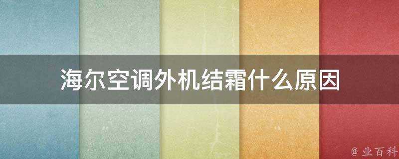 海爾空調外機結霜什麼原因