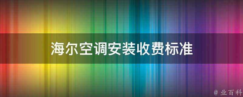 海爾空調安裝收費標準