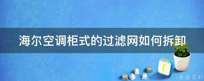 海爾空調櫃式的過濾網如何拆卸