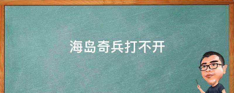 海島奇兵打不開