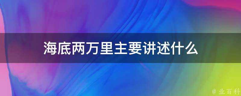 海底兩萬裡主要講述什麼