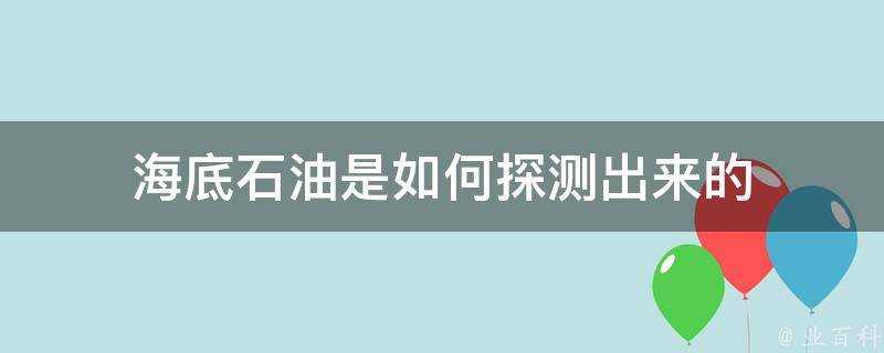 海底石油是如何探測出來的