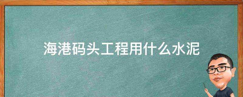 海港碼頭工程用什麼水泥