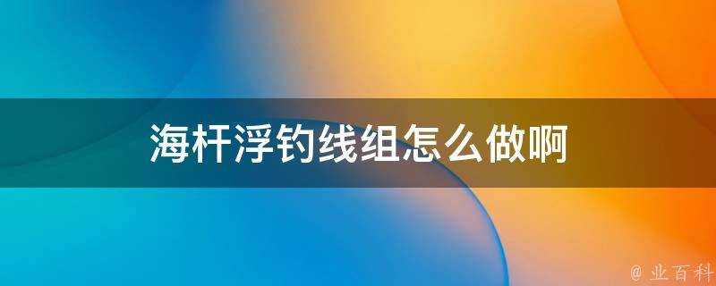 海杆浮釣線組怎麼做啊