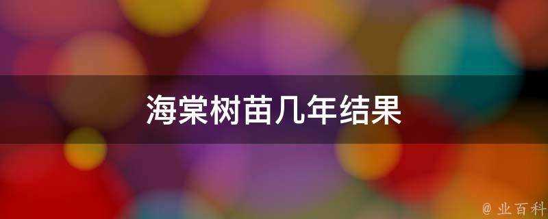 海棠樹苗幾年結果