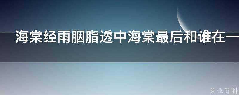 海棠經雨胭脂透中海棠最後和誰在一起了