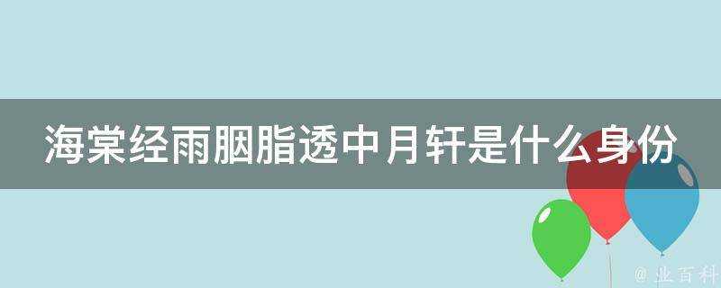 海棠經雨胭脂透中月軒是什麼身份