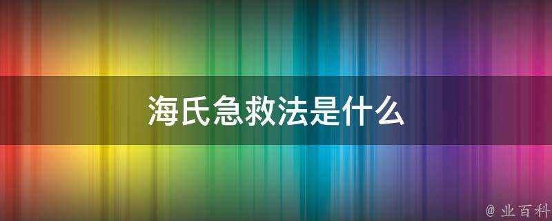 海氏急救法是什麼