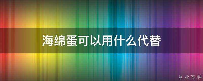 海綿蛋可以用什麼代替