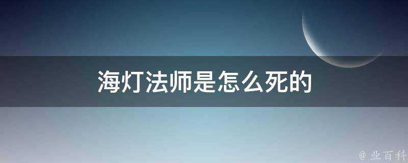 海燈法師是怎麼死的