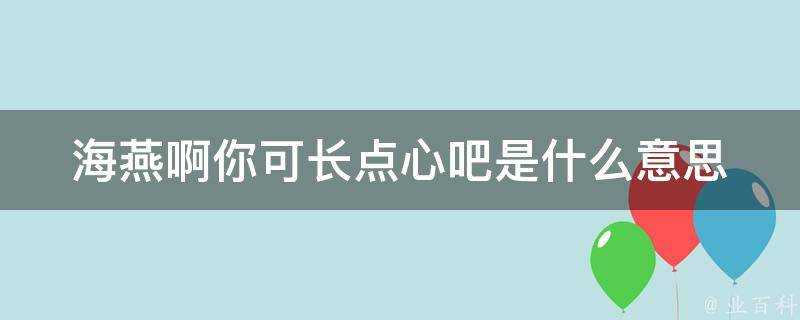 海燕啊你可長點心吧是什麼意思