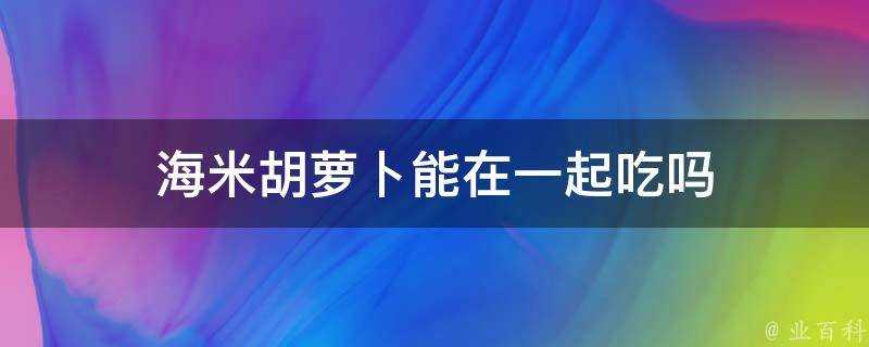 海米胡蘿蔔能在一起吃嗎