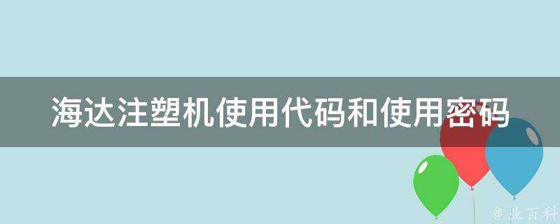 海達注塑機使用程式碼和使用密碼