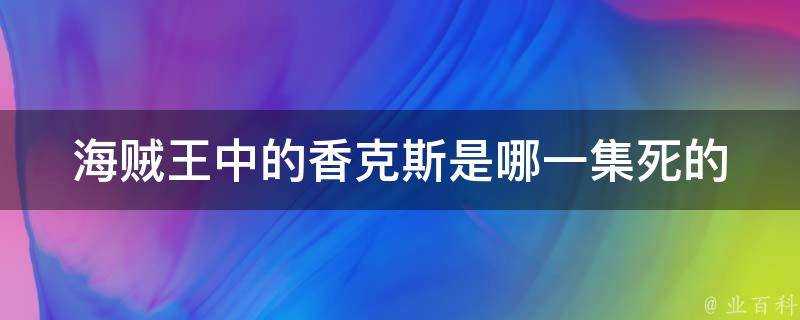 海賊王中的香克斯是哪一集死的