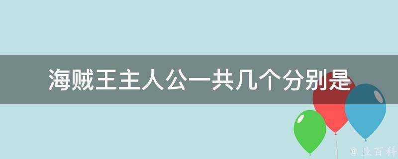 海賊王主人公一共幾個分別是