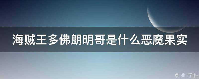 海賊王多佛朗明哥是什麼惡魔果實