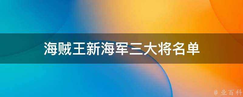 海賊王新海軍三大將名單