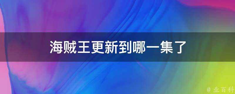 海賊王更新到哪一集了