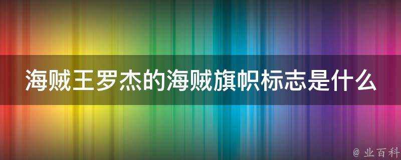 海賊王羅傑的海賊旗幟標誌是什麼