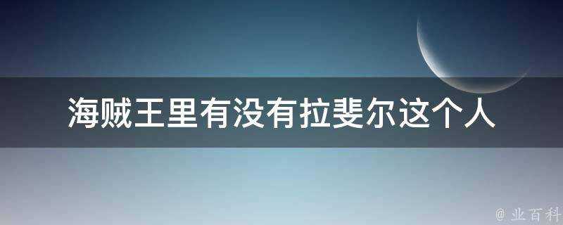 海賊王裡有沒有拉斐爾這個人