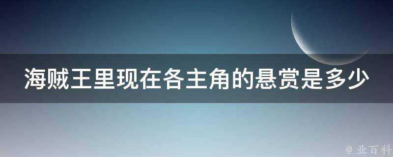 海賊王裡現在各主角的懸賞是多少