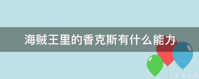 海賊王裡的香克斯有什麼能力