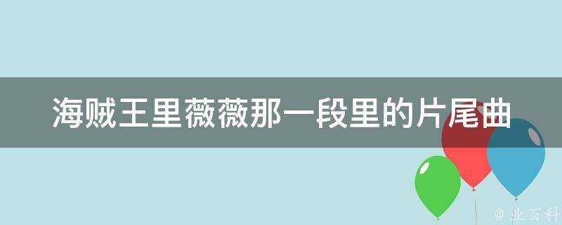 海賊王裡薇薇那一段裡的片尾曲