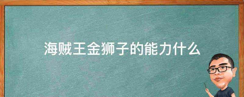 海賊王金獅子的能力什麼