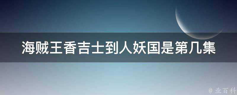 海賊王香吉士到人妖國是第幾集