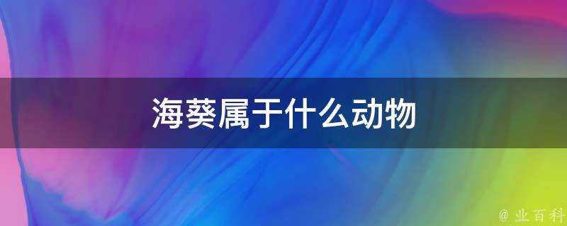 海葵屬於什麼動物