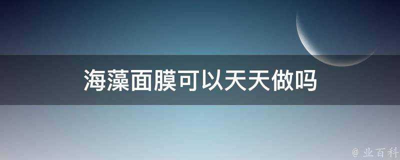 海藻面膜可以天天做嗎